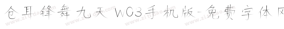 仓耳锋舞九天 W03手机版字体转换